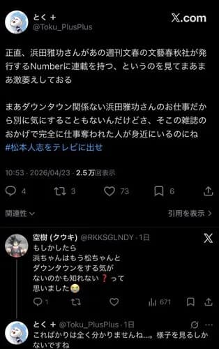 【悲報】浜田雅功さん、松本人志さんの天敵である文春の雑誌で堂々と連載を始めてしまうwwwwwwwwww