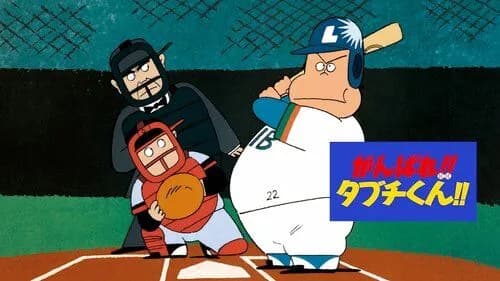 【悲報】『がんばれ!!タブチくん!!』さん、YouTube無料配信されてしまうwwwwwwwwww