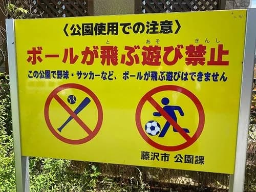 【悲報】公園さん「野球とサッカーは禁止!!」←これwwwwwwwwww
