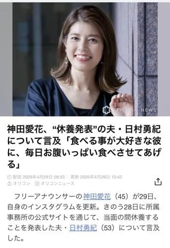 【悲報】バナナマン日村さんの妻・神田愛花さん、お気持ち表明してしまう・・・・・・・・・