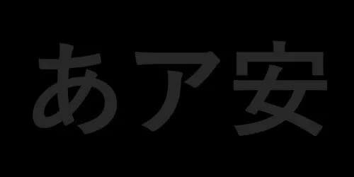 【悲報】新入社員さん、報告書に「游ゴシック」を使ってしまうwwwwwwwwww
