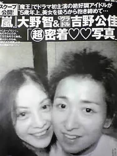 【衝撃】嵐・大野智さん(45)の「禁じられた愛」の中身がヤバすぎるwwwwwwwwww