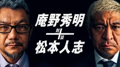 【悲報】松本人志さん、北野武になれなかった理由wwwwwwwwww