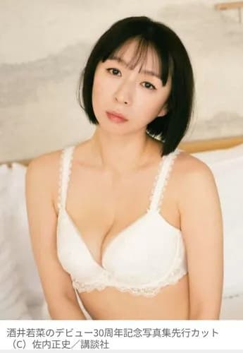 【悲報】酒井若菜さん(45)、芸能デビュー30周年を記念してランジェリー姿を披露してしまうwwwwwwwwww