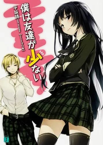 【悲報】「僕は友達が少ない」とかいうラノベさん、名作なのにボロクソ叩かれてしまうwwwwwwwwww