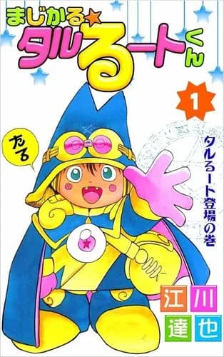【悲報】タルるートくんさん、キテレツ大百科に似すぎるwwwwwwwwww