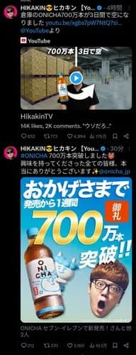 【悲報】HIKAKINさんの麦茶「700万本突破!」、実は出荷本数だったwwwwwwwwww