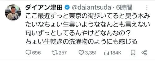 【悲報】ダイアン津田さん「東京は臭い、洗濯物の生乾きの臭いがする」wwwwwwwwww