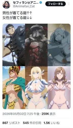 【悲報】日本アニメの鎧、男女差別が酷すぎるwwwwwwwwww
