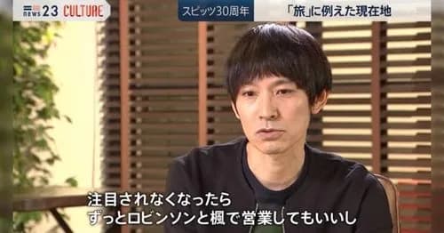 【悲報】スピッツさん、とんでもない発言をしてしまうwwwwwwwwww