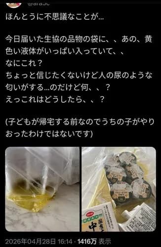 【悲報】コープさんの配送袋に謎の黄色い液体が大量に入っていた結果wwwwwwwwww