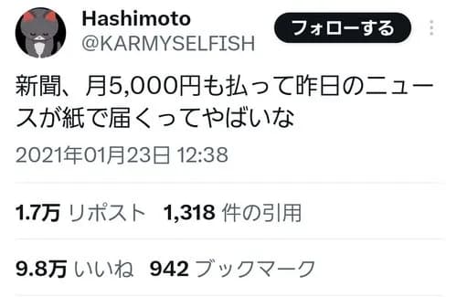 【悲報】Z世代さん「新聞、月5000円払って昨日のニュースが紙で届くってヤバいなw」←9万いいねwwwwwwwwww