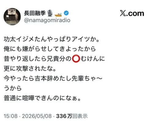 【悲報】中山功太さんをいじめた芸人「SのT」、ガチで特定されてしまうwwwwwwwwww
