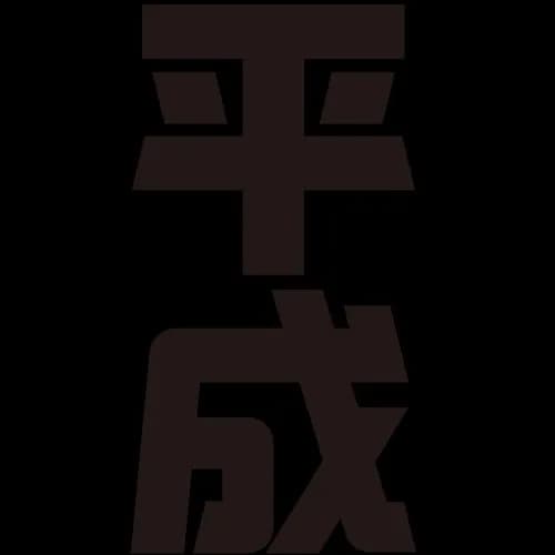【悲報】平成とかいう今思えばめっちゃ幸せだった時代wwwwwwwwww
