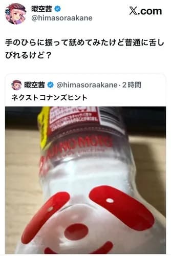 【悲報】暇空茜さん、味の素を「恥の素」と呼んでブチギレてしまうwwwwwwwwww