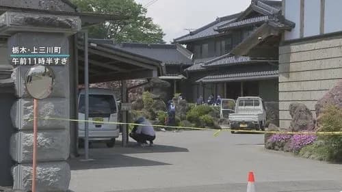 【悲報】栃木県の豪邸に複数人が押し入って住人をバールで殴って殺害してしまう・・・・・・・・・