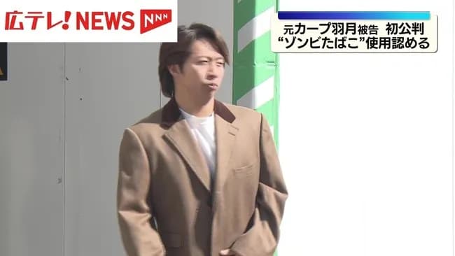 カープ、羽月被告の『吸ってる選手いる』発言受けて全選手に「ゾンビたばこ吸った?」聞き取り調査