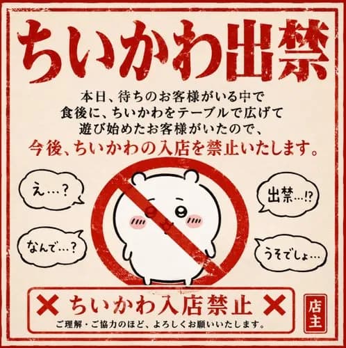 【悲報】茨城県のラーメン店さん「今後、ちいかわの入店を禁止いたします」wwwwwwwwww