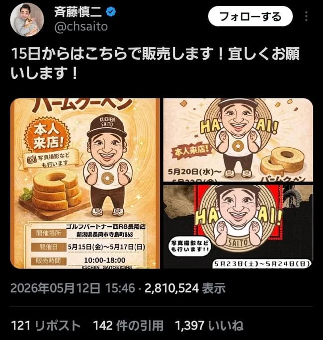 【画像】斉藤さんが作ったバームクーヘンがめちゃくちゃ美味しそうな件