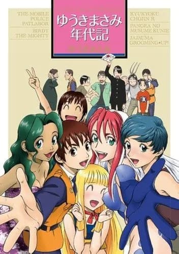 【悲報】ゆうきまさみさん、32年ぶりのパトレイバー新作読切に「自信ないですよ!」wwwwwwwwww