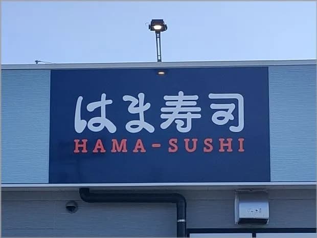 【悲報】はま寿司、値上げwwwwww