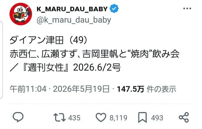 ダイアン津田(49) 赤西仁、広瀬すず、吉岡里帆と“焼肉”飲み会