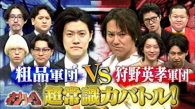 【画像】粗品「これが粗品軍団や!」