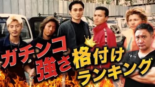【爆笑】「ガチンコ!」で覚えてるワードwwwwwwwwww