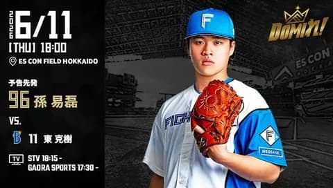 【予告先発】孫易磊|6月11日 DeNA戦|18:00開始